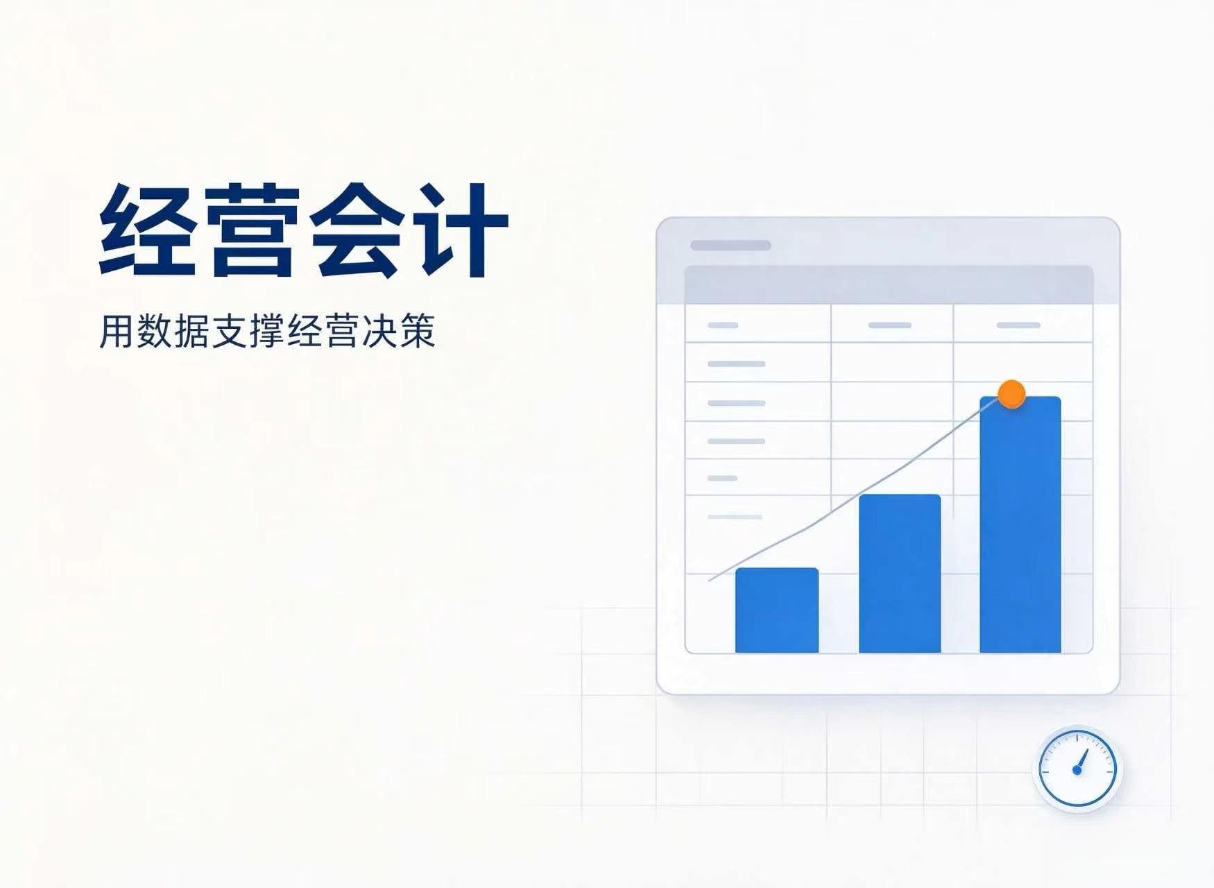经营会计20261014