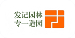 发记园林